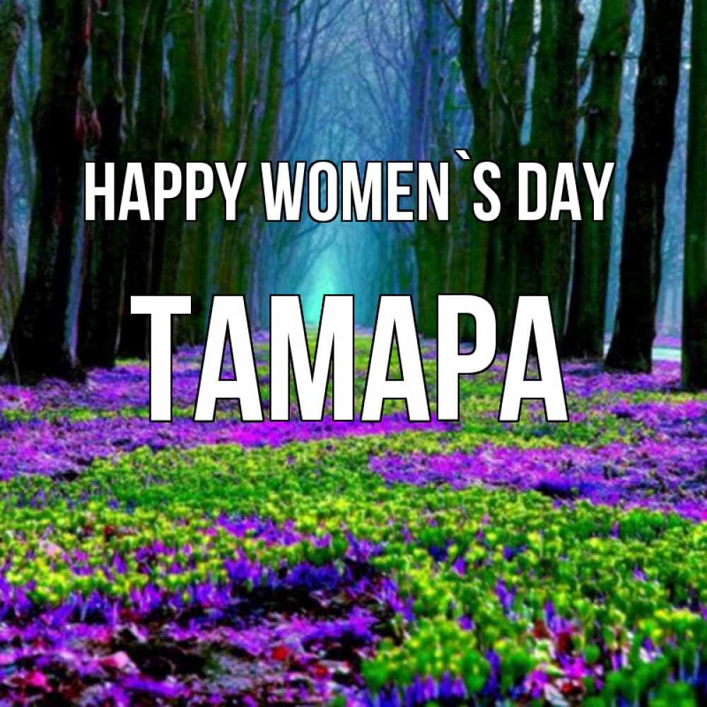 Greetings card с именем, ТАМАРА happy women`s day фиолетовые цветы в лесу 1 Greetings with text for free download 